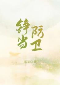 铮当防卫(重生1v1sc)作者石石