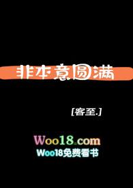 非本意圆满客至