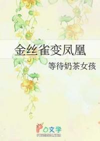 金丝雀变凤凰的