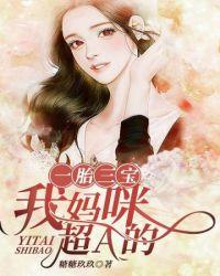 一胎三宝 我妈咪超a的
