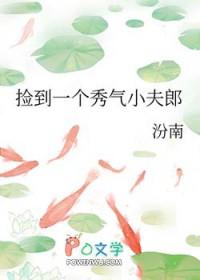 捡个夫郎来种田