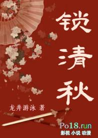 锁清秋全本阅读