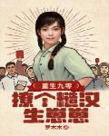 便宜村里的小糙汉 罗木木