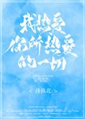 我热爱你所热爱的一切在线阅读
