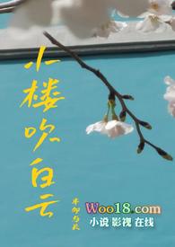 小楼又吹风