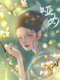 哑女是什么意思