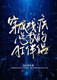 穿成残疾总裁的拐杖