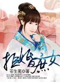 拒嫁太子庶女狠逍遥