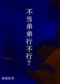 不当弟弟行不行txt