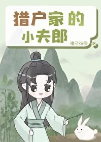 猎户家的小夫郎by清崽