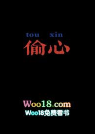 偷心番外