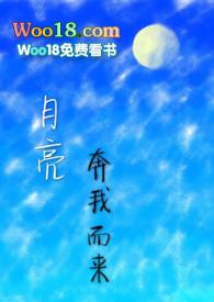 月亮奔我而来 po