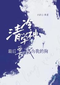 清冷学神最后成为我的狗