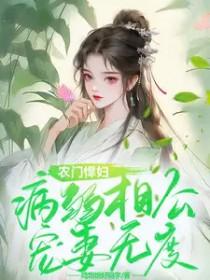 农门悍妇病弱相公宠妻无度无删减版