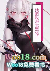 她把反派当白月光替身天神遗珠