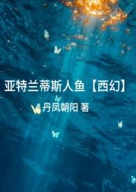 亚特兰蒂斯是人鱼族吗