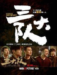 三大队电视剧在线观看
