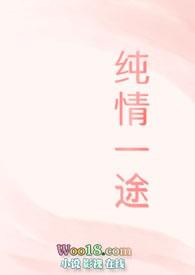 纯情剧透