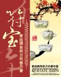 符宝凡人修仙传