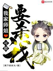 我家师姐要上天最新章节