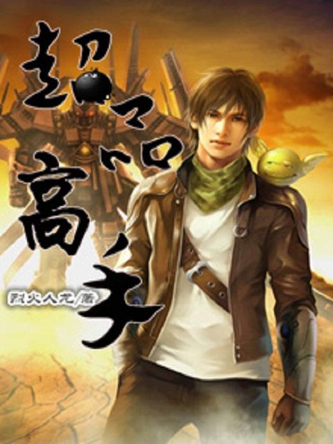 超品高手混花都陈霆
