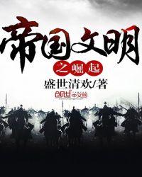 帝国崛起了