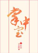 掌中宝是鸡还是鸭