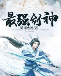 最强剑神几个女主