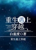 重生遇上穿越唐念念
