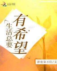 生活得有希望