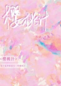 樱桃汁的做法