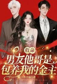 男友是哥哥朋友的
