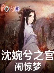甄嬛传沈庄媚