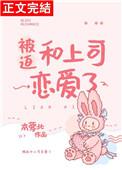 被迫和上司恋爱了全文