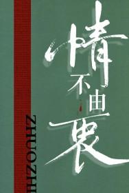 情不由衷琢枝免费阅读