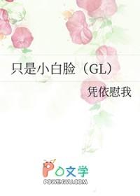 只是小白脸无锁章全文阅读