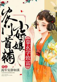 农门娇宠我家首辅路子野最新