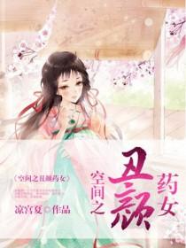 空间之丑颜农女全本免费阅读