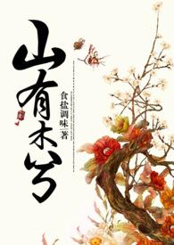 山有木兮讲的什么故事