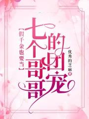 被七个大佬当团宠的