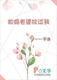 我的蛇蝎老婆