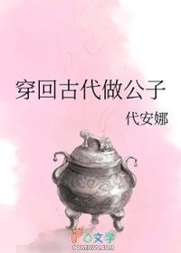 穿越古代当公子