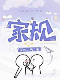 家规家训