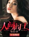 人间阎王百鬼夜行