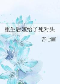 重生后嫁给了死对头剧透