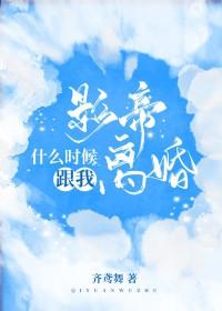 影帝第几章在一起的