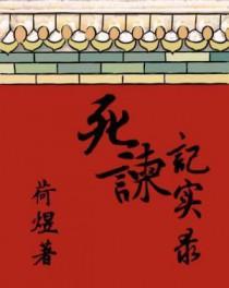 死谏的读音