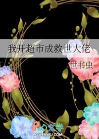 给我开超市