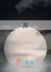 源头