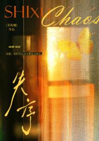 失序的拼音